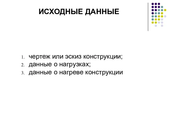 чертеж или эскиз конструкции; данные о нагрузках; данные о нагреве конструкции ИСХОДНЫЕ ДАННЫЕ