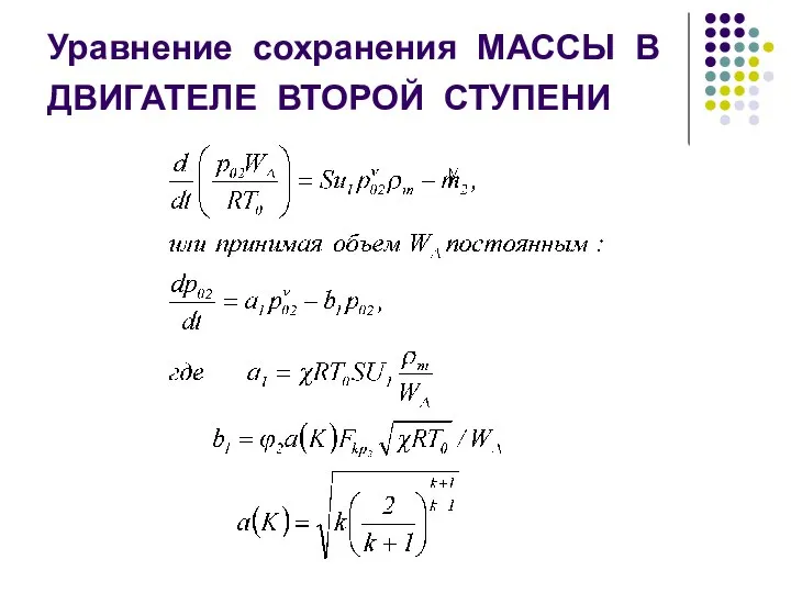 Уравнение сохранения МАССЫ В ДВИГАТЕЛЕ ВТОРОЙ СТУПЕНИ