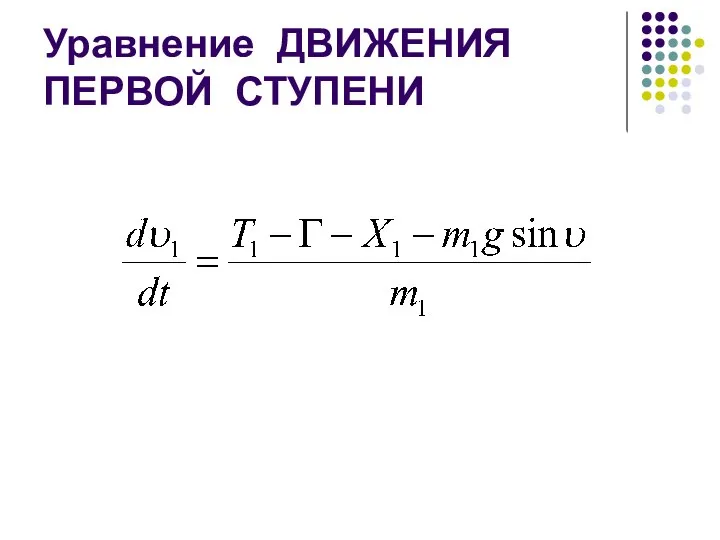 Уравнение ДВИЖЕНИЯ ПЕРВОЙ СТУПЕНИ