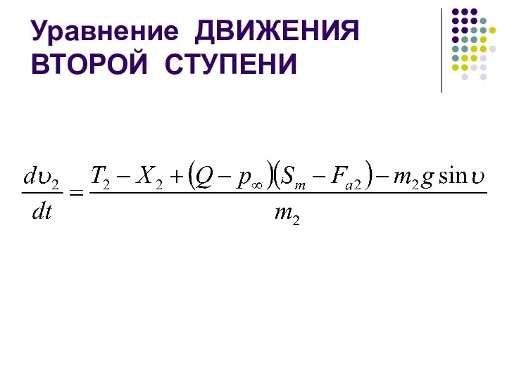 Уравнение ДВИЖЕНИЯ ВТОРОЙ СТУПЕНИ