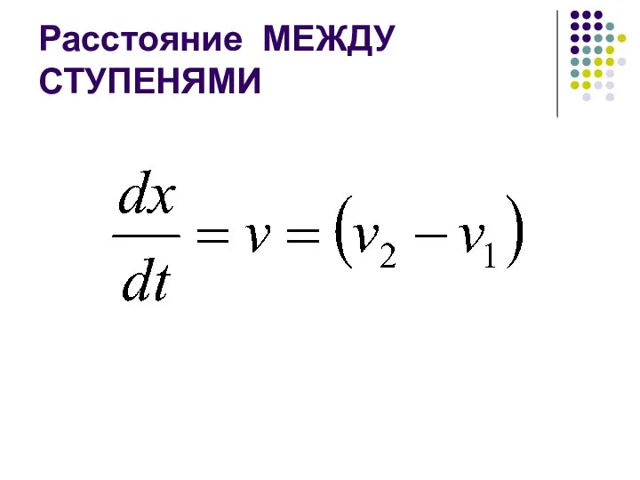 Расстояние МЕЖДУ СТУПЕНЯМИ