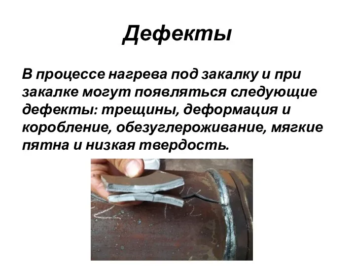 Дефекты В процессе нагрева под закалку и при закалке могут появляться следующие