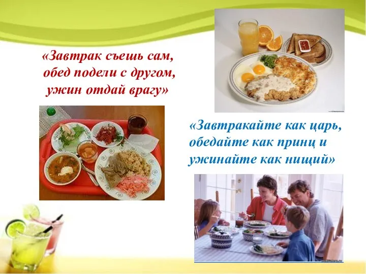 «Завтрак съешь сам, обед подели с другом, ужин отдай врагу» «Завтракайте как