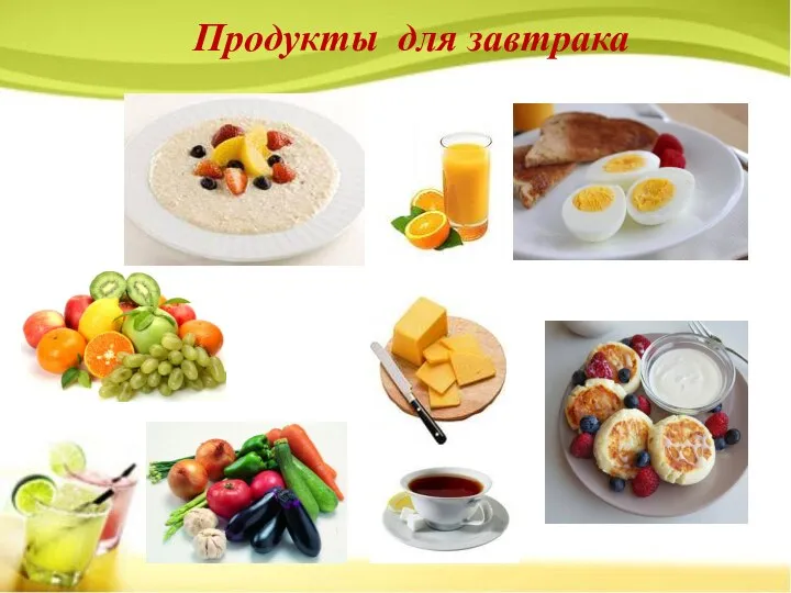 Продукты для завтрака