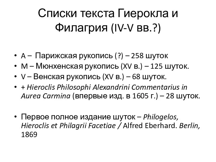 Списки текста Гиерокла и Филагрия (IV-V вв.?) A – Парижская рукопись (?)