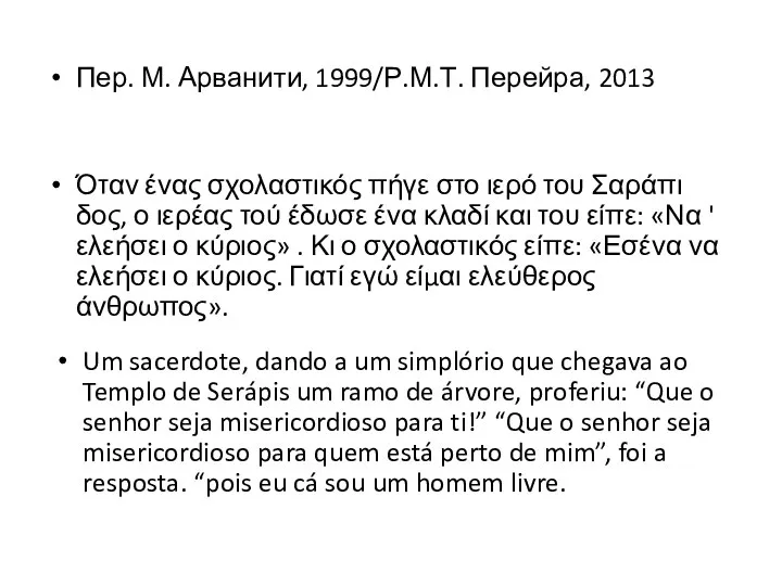 Пер. М. Арванити, 1999/Р.М.Т. Перейра, 2013 Όταν ένας σχολαστικός πήγε στο ιερό