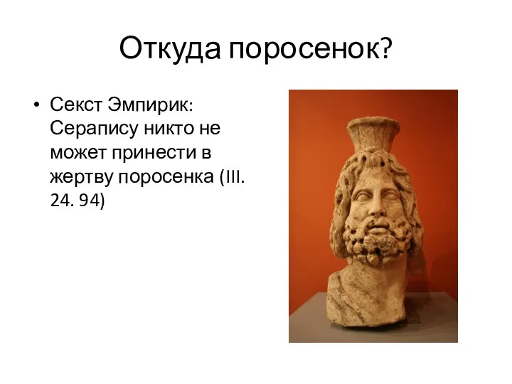 Откуда поросенок? Секст Эмпирик: Серапису никто не может принести в жертву поросенка (III. 24. 94)