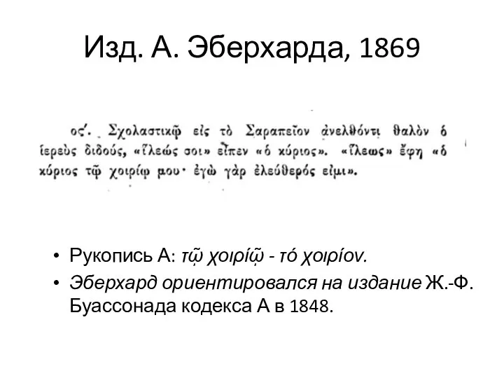 Изд. А. Эберхарда, 1869 Рукопись А: τῷ χοιρίῷ - τό χοιρίον. Эберхард