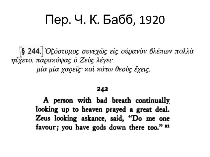 Пер. Ч. К. Бабб, 1920