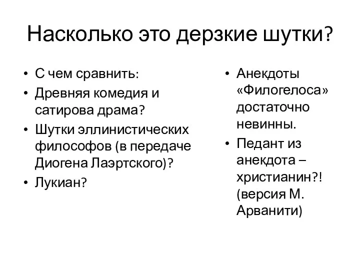 Насколько это дерзкие шутки? С чем сравнить: Древняя комедия и сатирова драма?