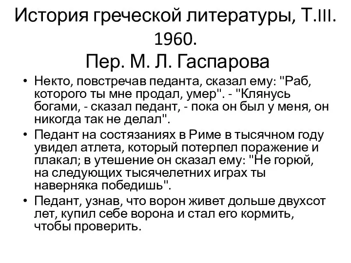 История греческой литературы, Т.III. 1960. Пер. М. Л. Гаспарова Некто, повстречав педанта,