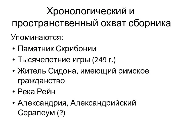 Хронологический и пространственный охват сборника Упоминаются: Памятник Скрибонии Тысячелетние игры (249 г.)