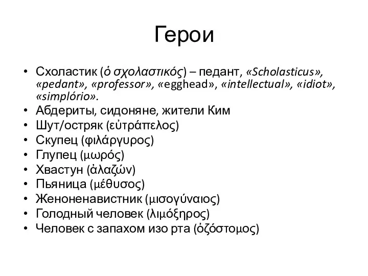 Герои Схоластик (ὁ σχολαστικός) – педант, «Scholasticus», «pedant», «professor», «egghead», «intellectual», «idiot»,