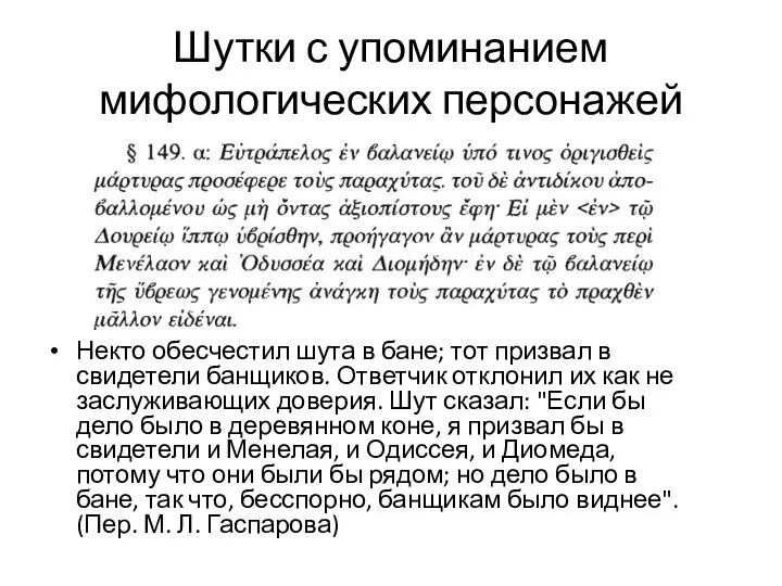 Шутки с упоминанием мифологических персонажей Некто обесчестил шута в бане; тот призвал