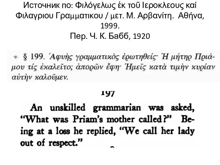 Источник по: Φιλόγελως ἐκ τοῦ Ιεροκλεους καί Φιλαγριου Γραμματικου / μετ. Μ.