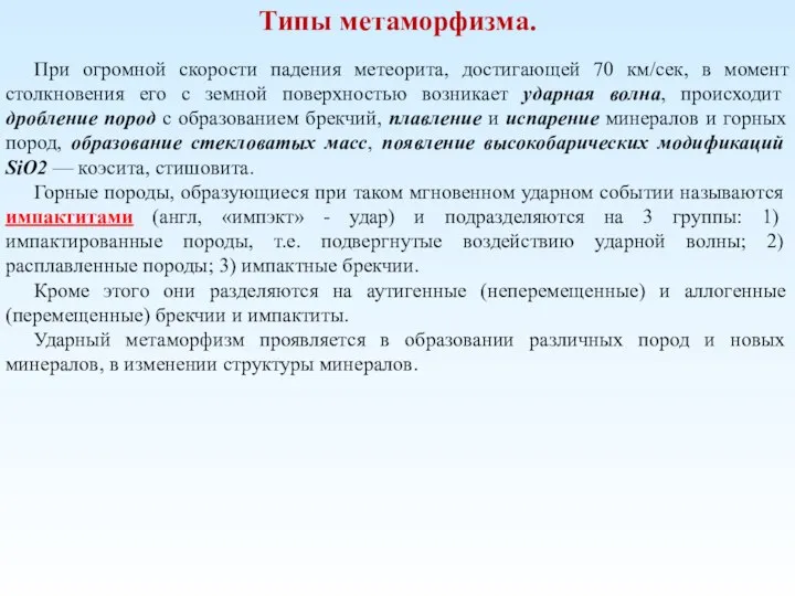 Типы метаморфизма. При огромной скорости падения метеорита, достигающей 70 км/сек, в момент