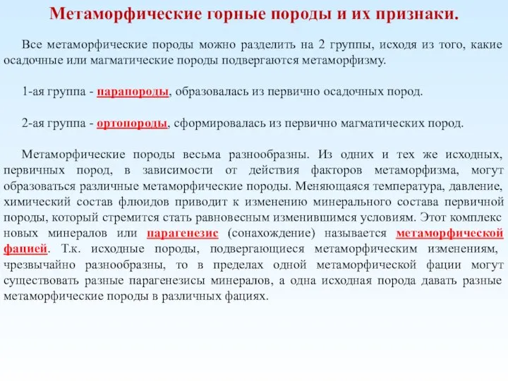 Метаморфические горные породы и их признаки. Все метаморфические породы можно разделить на