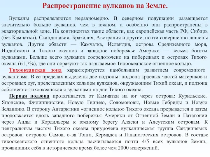 Распространение вулканов на Земле. Вулканы распределяются неравномерно. В северном полушарии размещается значительно