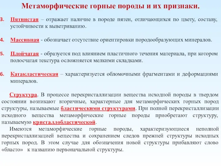 Метаморфические горные породы и их признаки. Пятнистая – отражает наличие в породе