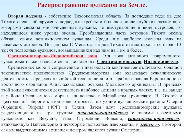 Распространение вулканов на Земле. Вторая подзона - собственно Тихоокеанская область. За последние