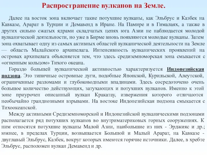 Распространение вулканов на Земле. Далее на восток зона включает такие потухшие вулканы,