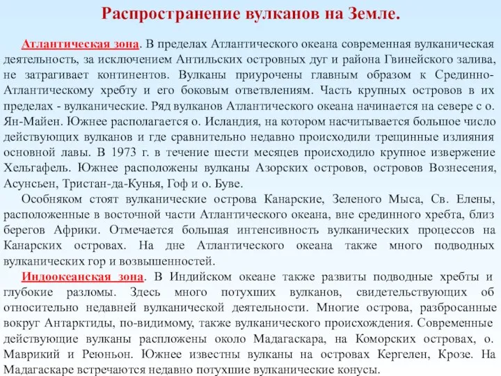 Распространение вулканов на Земле. Атлантическая зона. В пределах Атлантического океана современная вулканическая