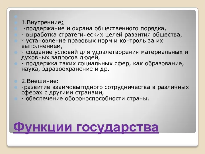 Функции государства 1.Внутренние: -поддержание и охрана общественного порядка, - выработка стратегических целей