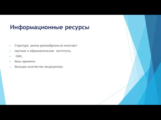 Информационные ресурсы Струк­ту­ра рынка раз­но­об­раз­на он вклю­ча­ет на­уч­ные и об­ра­зо­ва­тель­ные ин­сти­ту­ты, СМИ,