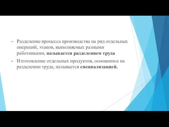 Разделение процесса производства на ряд отдельных операций, этапов, выполняемых разными работниками, называется