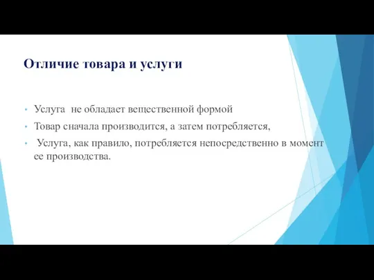 Отличие товара и услуги Услуга не обладает вещественной формой Товар сначала производится,