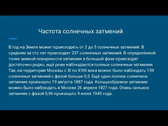 Частота солнечных затмений В год на Земле может происходить от 2 до