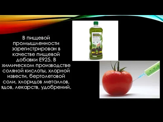 В пищевой промышленности зарегистрирован в качестве пищевой добавки E925. В химическом производстве
