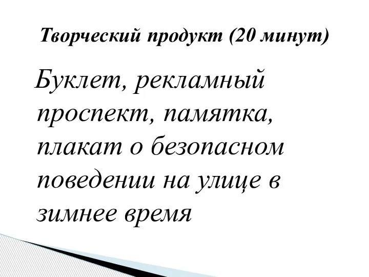 Буклет, рекламный проспект, памятка, плакат о безопасном поведении на улице в зимнее