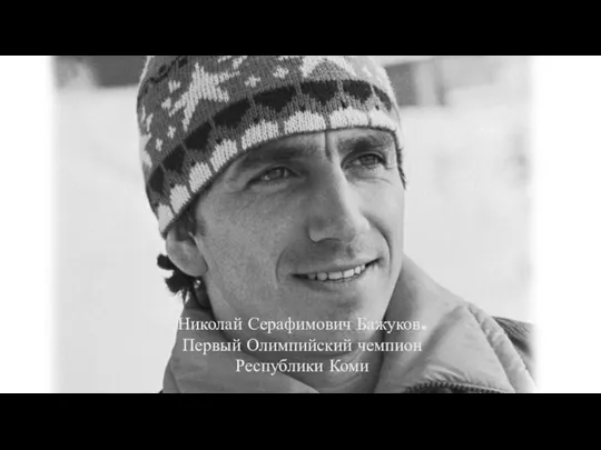 Николай Серафимович Бажуков. Первый Олимпийский чемпион Республики Коми