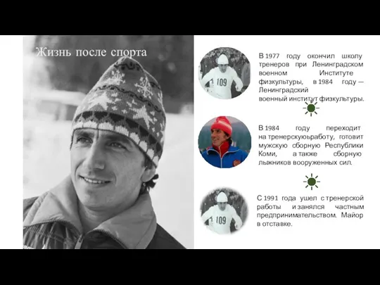 В 1977 году окончил школу тренеров при Ленинградском военном Институте физкультуры, в