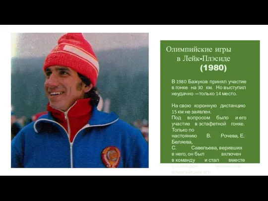 Олимпийские игры в Лейк-Плэсиде (1980) В 1980 Бажуков принял участие в гонке