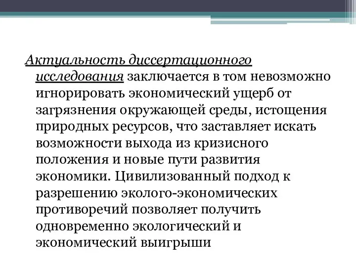 Актуальность диссертационного исследования заключается в том невозможно игнорировать экономический ущерб от загрязнения