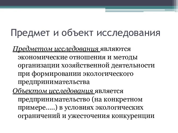 Предмет и объект исследования Предметом исследования являются экономические отношения и методы организации