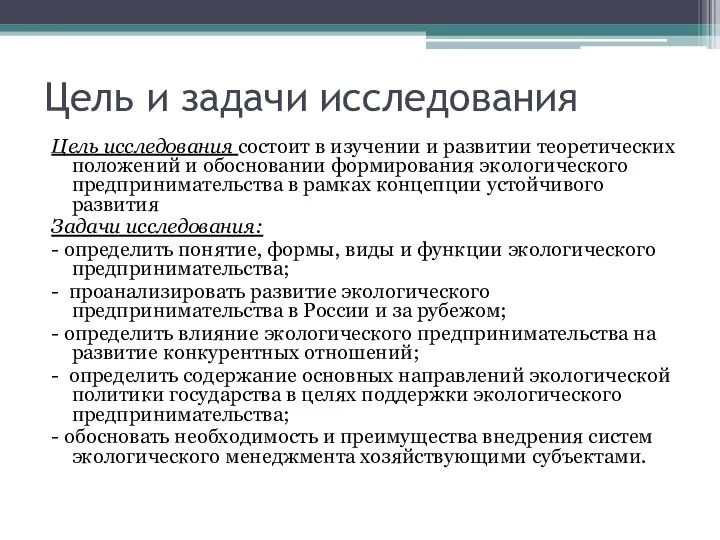 Цель и задачи исследования Цель исследования состоит в изучении и развитии теоретических