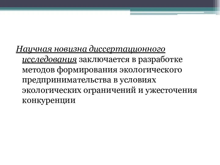 Научная новизна диссертационного исследования заключается в разработке методов формирования экологического предпринимательства в