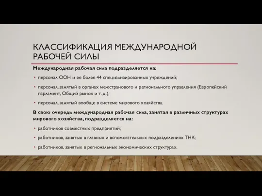 КЛАССИФИКАЦИЯ МЕЖДУНАРОДНОЙ РАБОЧЕЙ СИЛЫ Международная рабочая сила подразделяется на: персонал ООН и