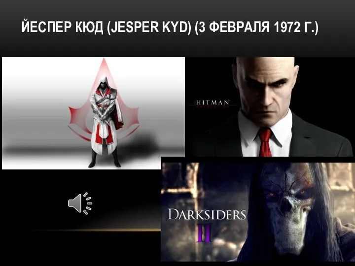 ЙЕСПЕР КЮД (JESPER KYD) (3 ФЕВРАЛЯ 1972 Г.)