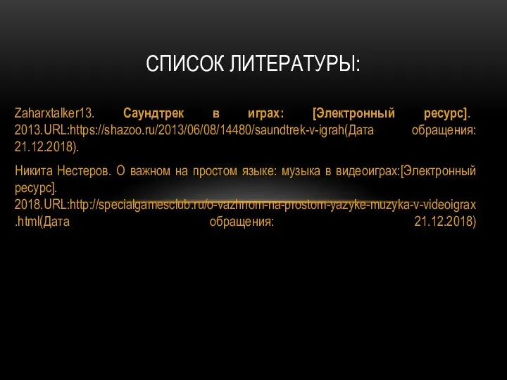 Zaharxtalker13. Саундтрек в играх: [Электронный ресурс]. 2013.URL:https://shazoo.ru/2013/06/08/14480/saundtrek-v-igrah(Дата обращения: 21.12.2018). Никита Нестеров. О