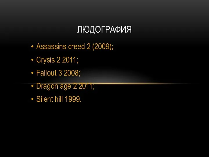 Assassins creed 2 (2009); Crysis 2 2011; Fallout 3 2008; Dragon age