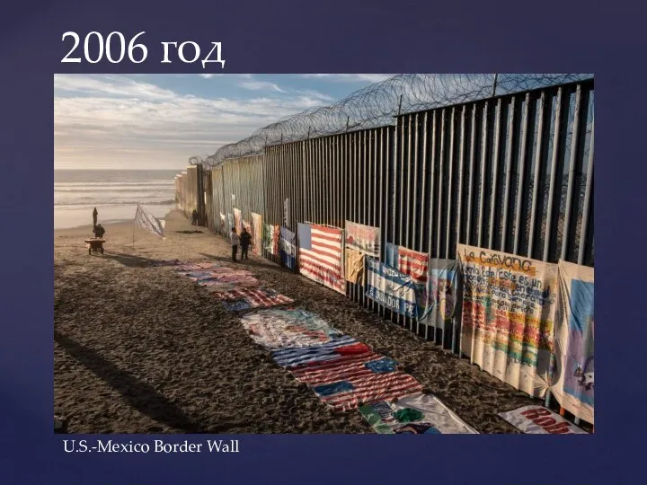 2006 год U.S.-Mexico Border Wall