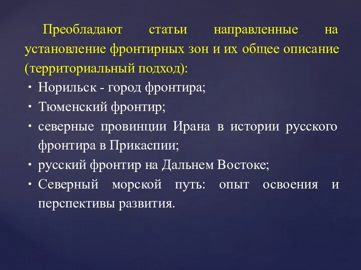 Преобладают статьи направленные на установление фронтирных зон и их общее описание (территориальный