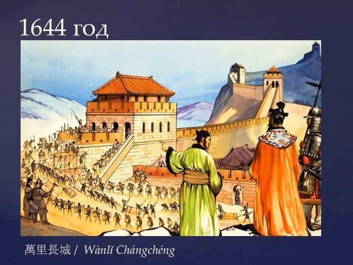 1644 год 萬里長城 / Wànlǐ Chángchéng