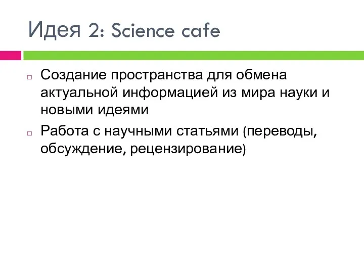 Идея 2: Science cafe Создание пространства для обмена актуальной информацией из мира