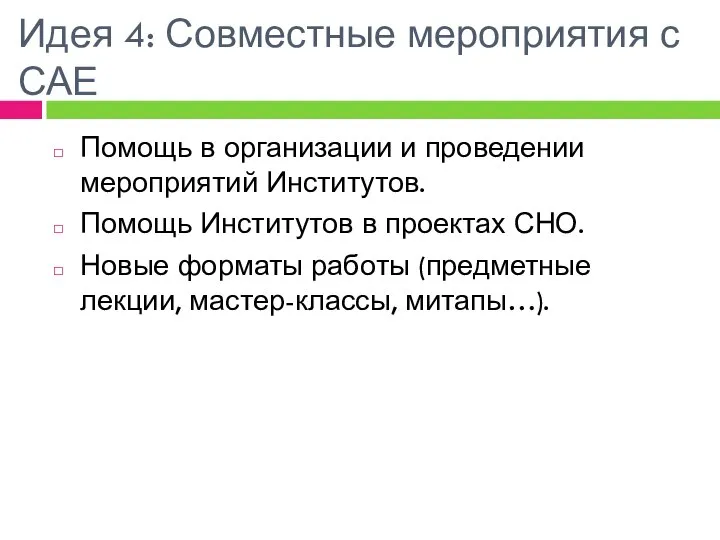 Идея 4: Совместные мероприятия с САЕ Помощь в организации и проведении мероприятий