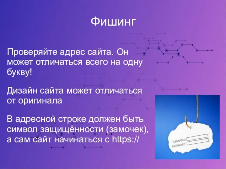 Фишинг Проверяйте адрес сайта. Он может отличаться всего на одну букву! Дизайн